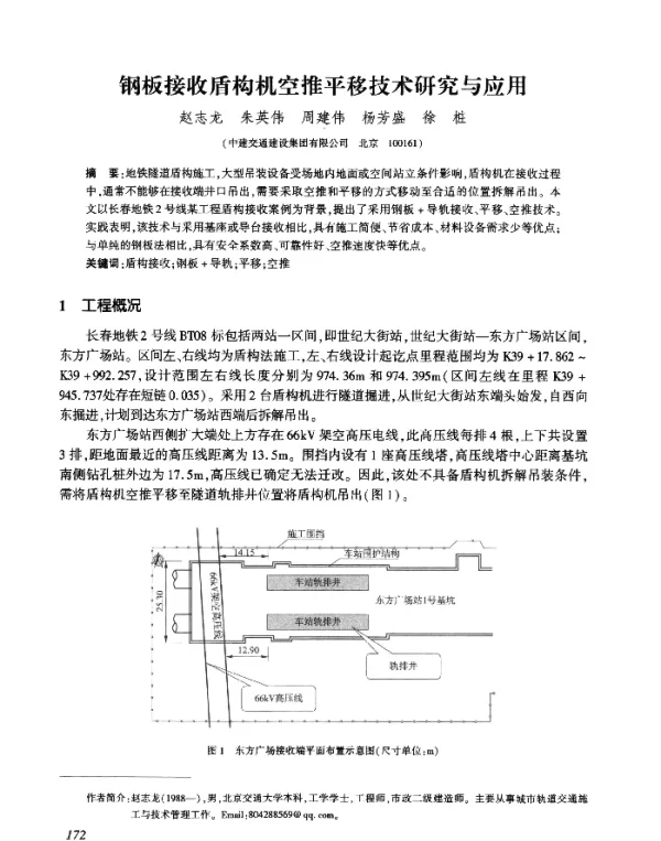 钢板接收盾构机空推平移技术研究与应用
