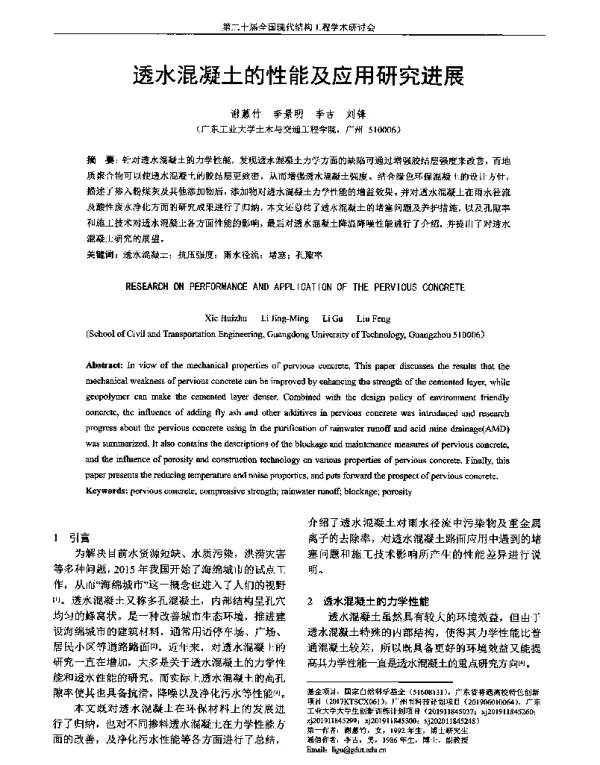 透水混凝土的性能及应用研究进展