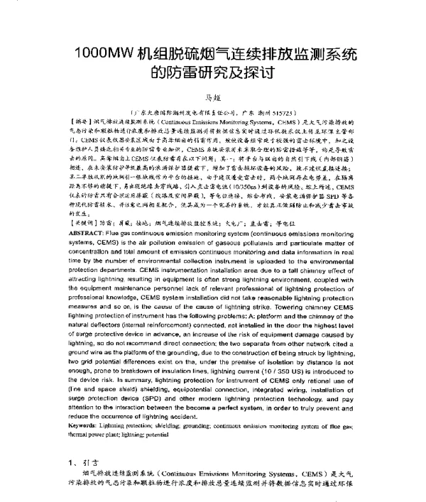 1000MW机组脱硫烟气连续排放监测系统的防雷研究及探讨