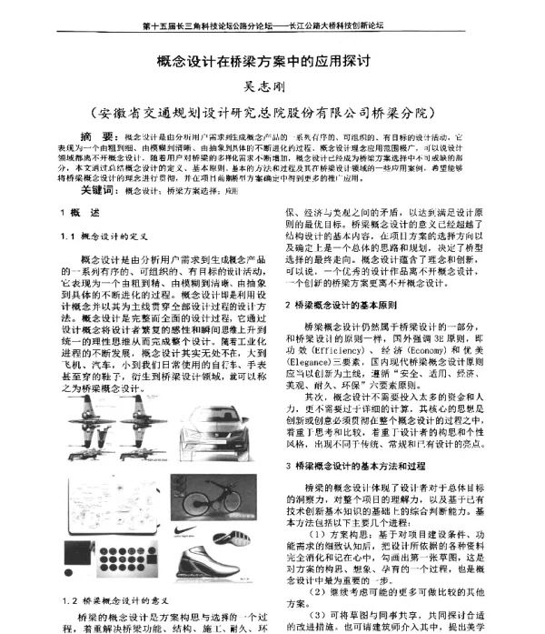 概念设计在桥梁方案中的应用探讨