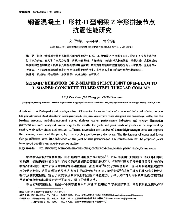 钢管混凝土L形柱-H型钢梁Z字形拼接节点抗震性能研究