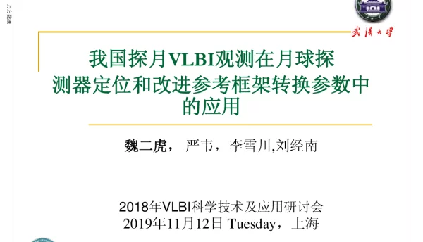 我国探月VLBI观测在月球探测器定位和改进参考框架转换参数中的应用