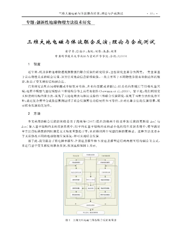 三维大地电磁与体波联合反演理论与合成测试