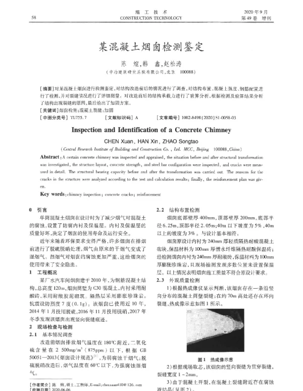 某混凝土烟囱检测鉴定