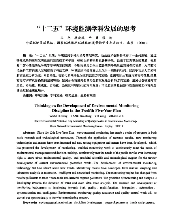 十二五环境监测学科发展的思考