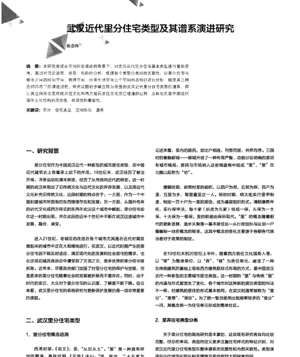 武汉近代里分住宅类型及其谱系演进研究