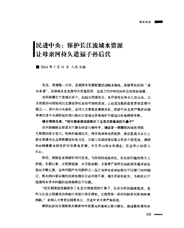 民进中央保护长江流域水资源让母亲河持久造福子孙后代