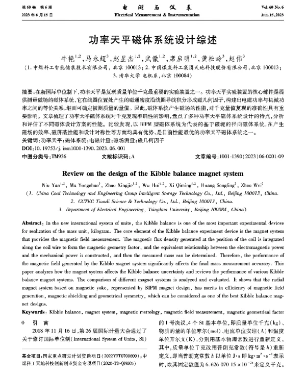 功率天平磁体系统设计综述