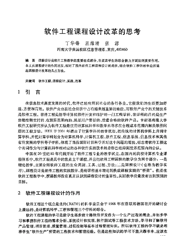 软件工程课程设计改革的思考