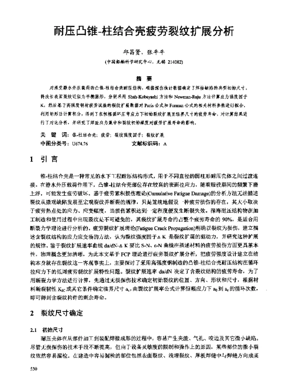 耐压凸锥-柱结合壳疲劳裂纹扩展分析