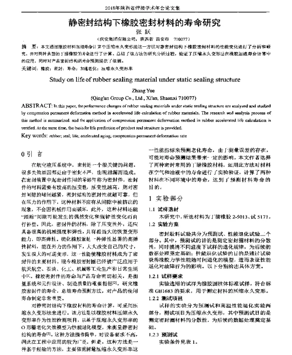 静密封结构下橡胶密封材料的寿命研究