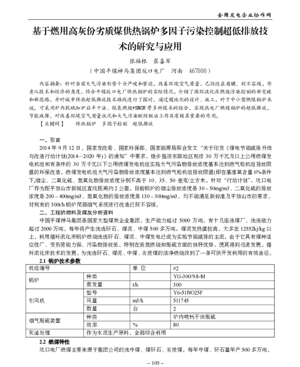 基于燃用高灰份劣质煤供热锅炉多因子污染控制超低排放技术的研究与应用