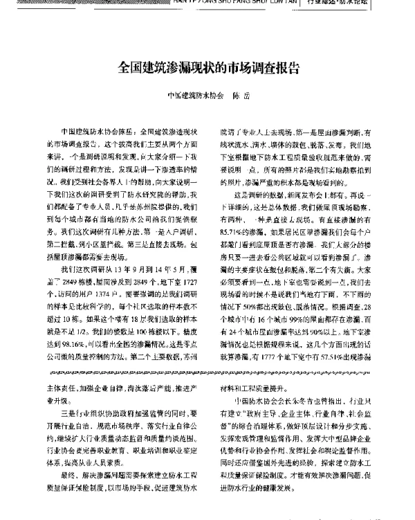 全国建筑渗漏现状的市场调查报告