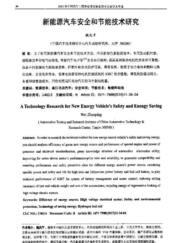 新能源汽车安全和节能技术研究