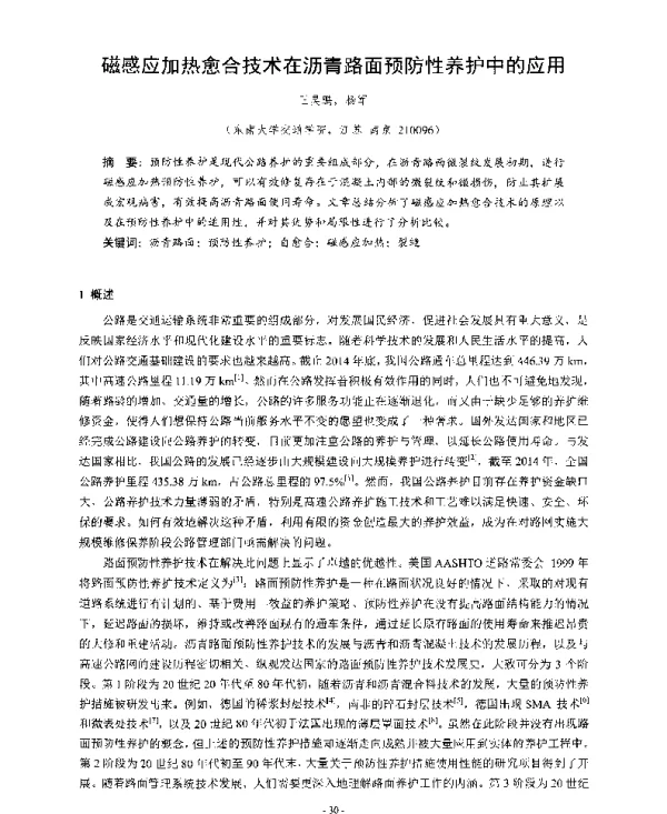 磁感应加热愈合技术在沥青路面预防性养护中的应用