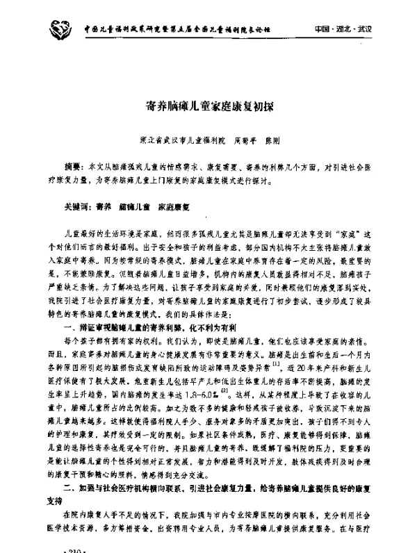 寄养脑瘫儿童家庭康复初探