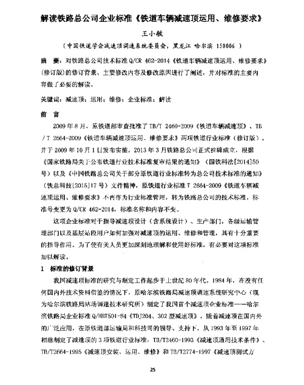 解读铁路总公司企业标准《铁道车辆减速项运用、维修要求》