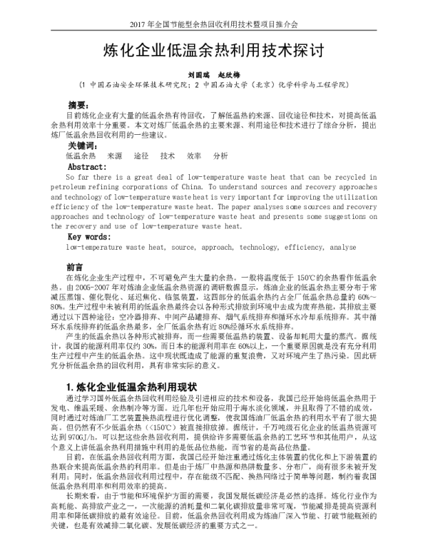 炼化企业低温余热利用技术探讨