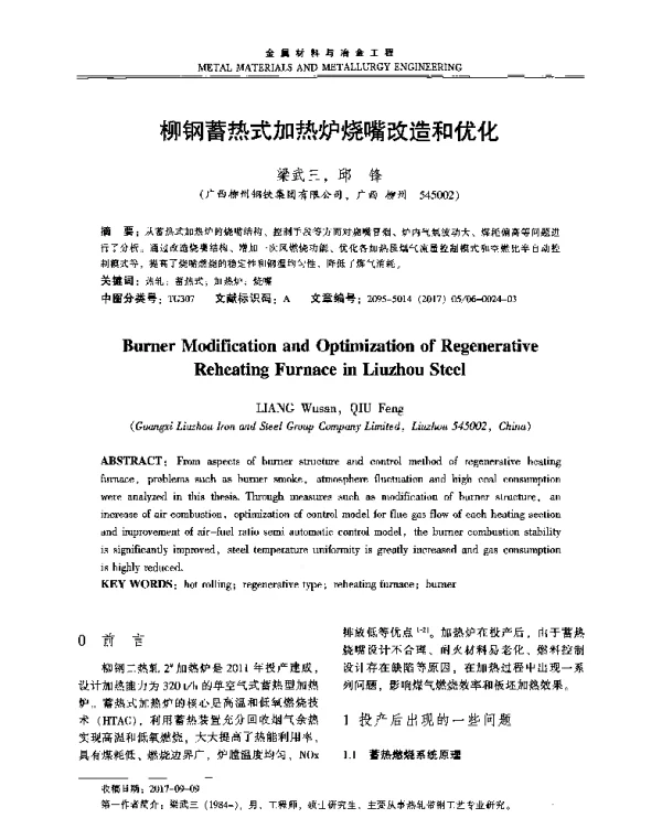柳钢蓄热式加热炉烧嘴改造和优化