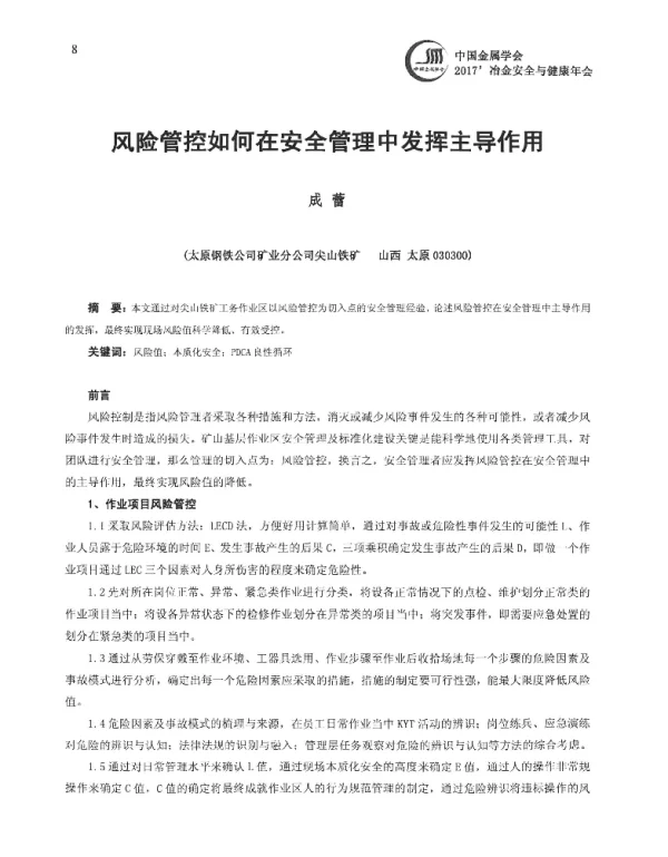 风险管控如何在安全管理中发挥主导作用