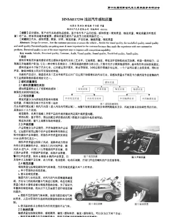 浅谈汽车感知质量