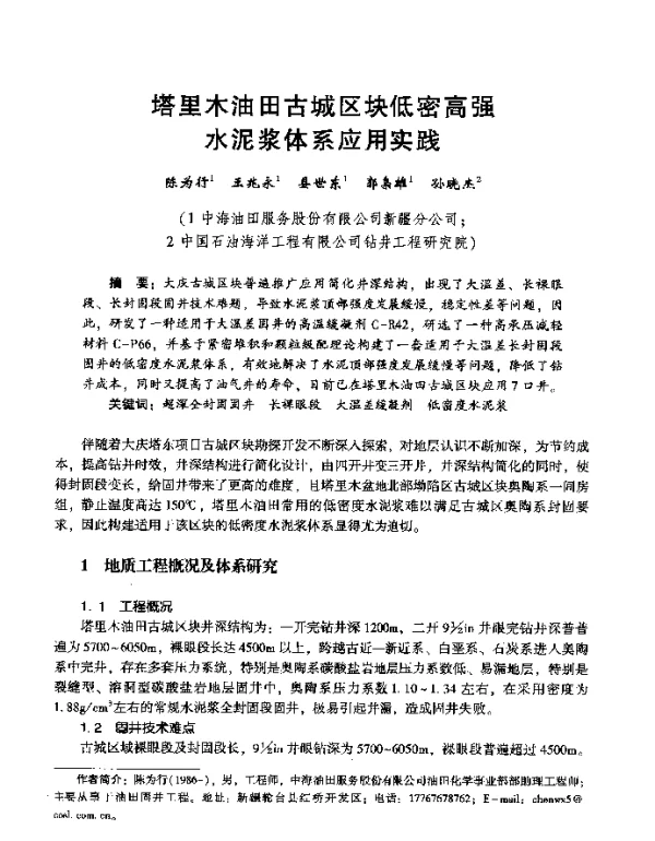 塔里木油田古城区块低密高强水泥浆体系应用实践