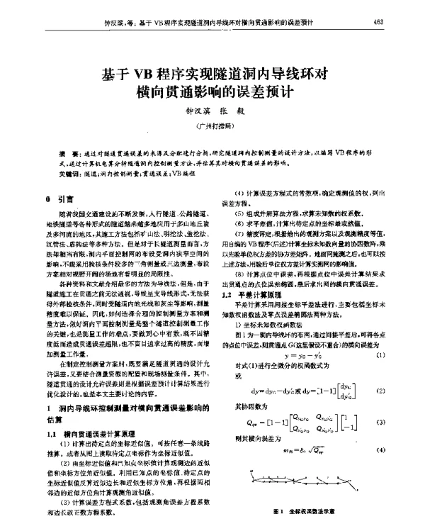 基于VB程序实现隧道洞内导线环对横向贯通影响的误差预计
