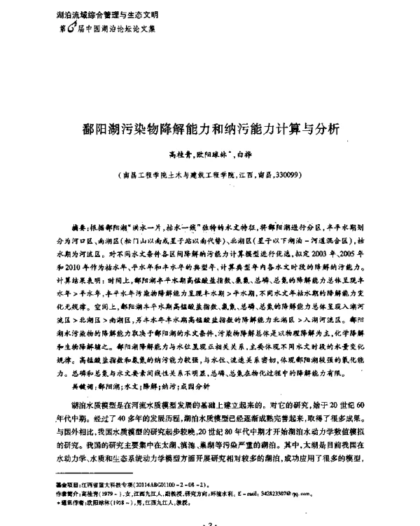 鄱阳湖污染物降解能力和纳污能力计算与分析