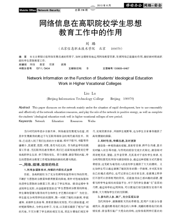 网络信息在高职院校学生思想教育工作中的作用