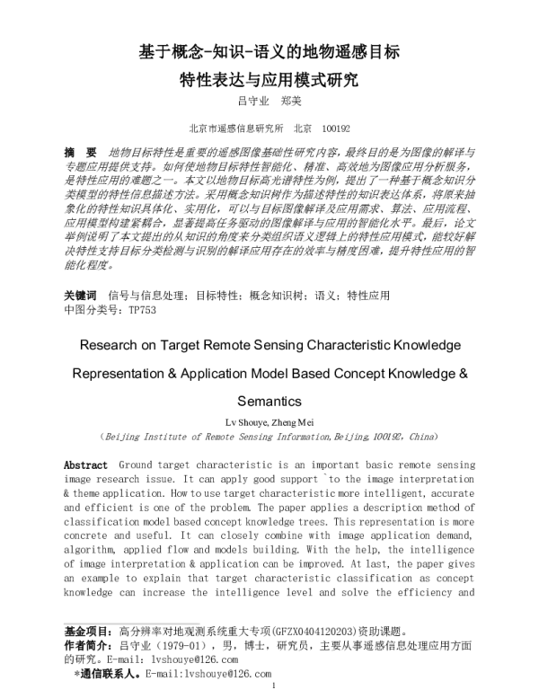 基于概念-知识-语义的地物遥感目标特性表达与应用模式研究