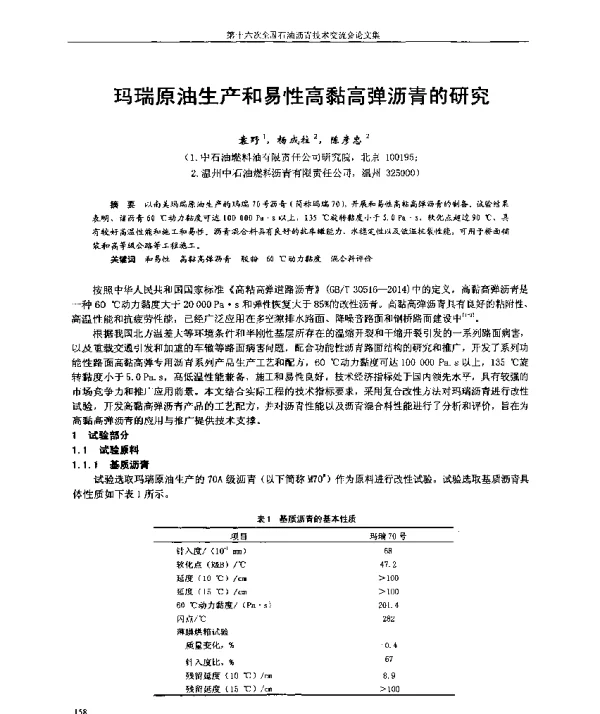 玛瑞原油生产和易性高黏高弹沥青的研究