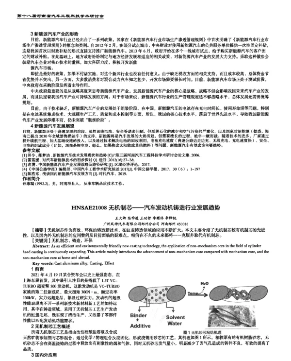 无机制芯--汽车发动机铸造行业发展趋势