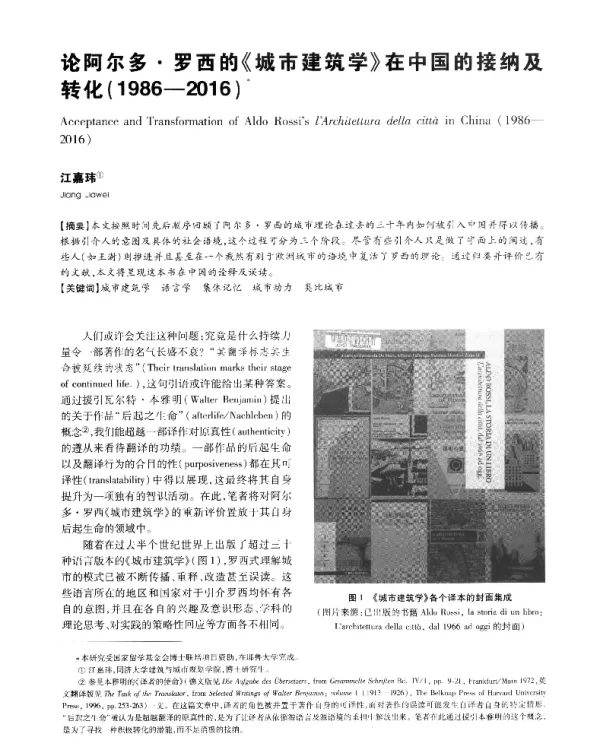 论阿尔多·罗西的《城市建筑学》在中国的接纳及转化(1986-2016)