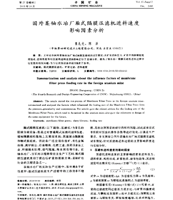 国外某铀水冶厂厢式隔膜压滤机进料速度影响因素分析