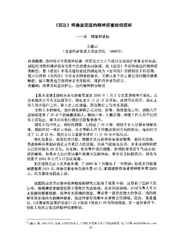 《消法》明确规定违约精神损害赔偿探析--从一则案例谈起