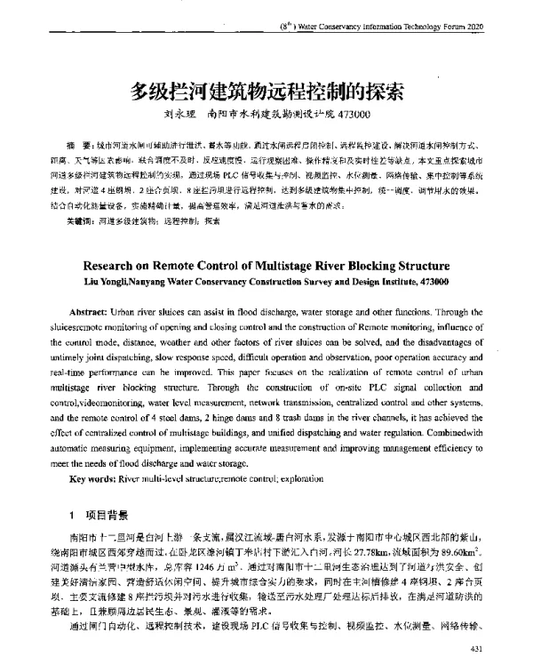 多级拦河建筑物远程控制的探索