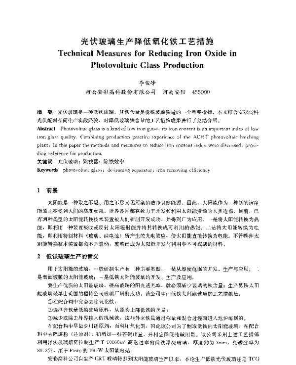 光伏玻璃生产降低氧化铁工艺措施