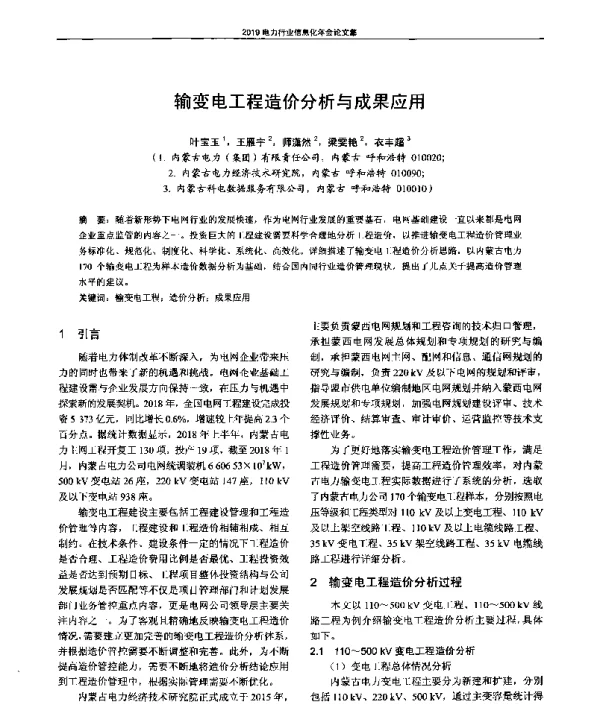 输变电工程造价分析与成果应用