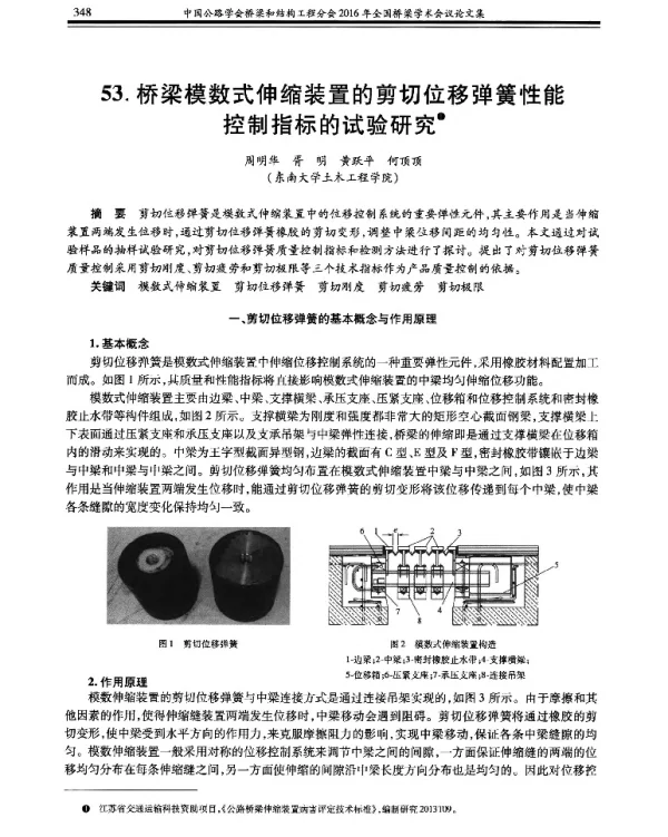 桥梁模数式伸缩装置的剪切位移弹簧性能控制指标的试验研究