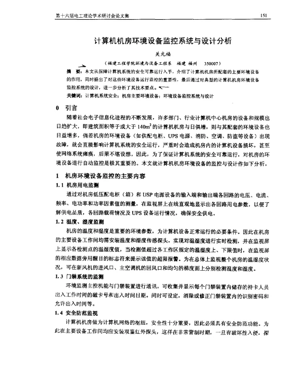 计算机机房环境设备监控系统与设计分析