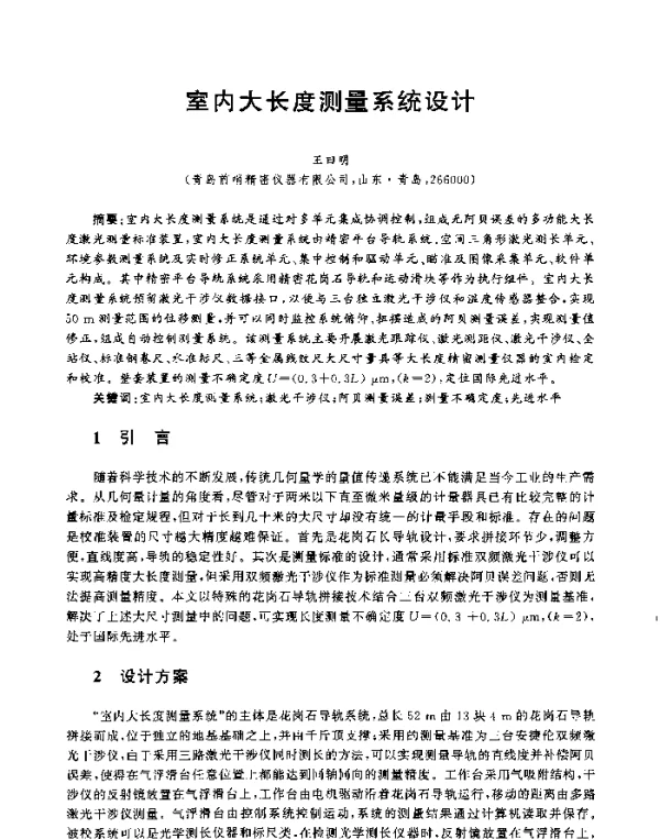 室内大长度测量系统设计