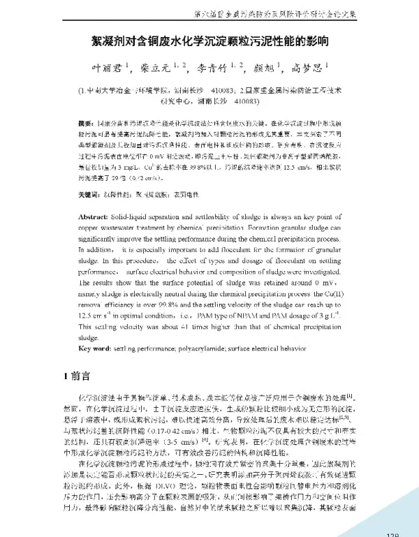 絮凝剂对含铜废水化学沉淀颗粒污泥性能的影响
