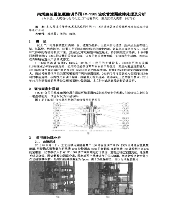 丙烯腈装置氢氰酸调节阀FV-1305波纹管泄漏故障处理及分析