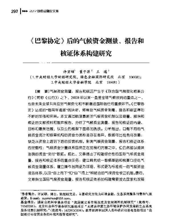 《巴黎协定》后的气候资金测量、报告和核证体系构建研究