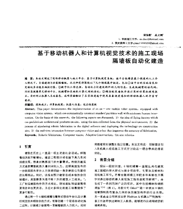 基于移动机器人和计算机视觉技术的施工现场隔墙板自动化建造