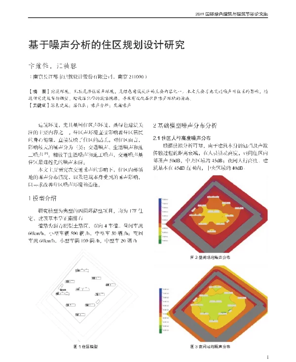 基于噪声分析的住区规划设计研究