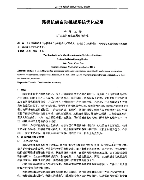 残极机组自动挑板系统优化应用