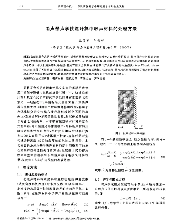 消声器声学性能计算中吸声材料的处理方法