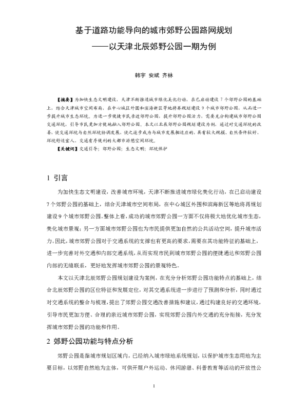 基于道路功能导向的城市郊野公园路网规划--以天津北辰郊野公园一期为例