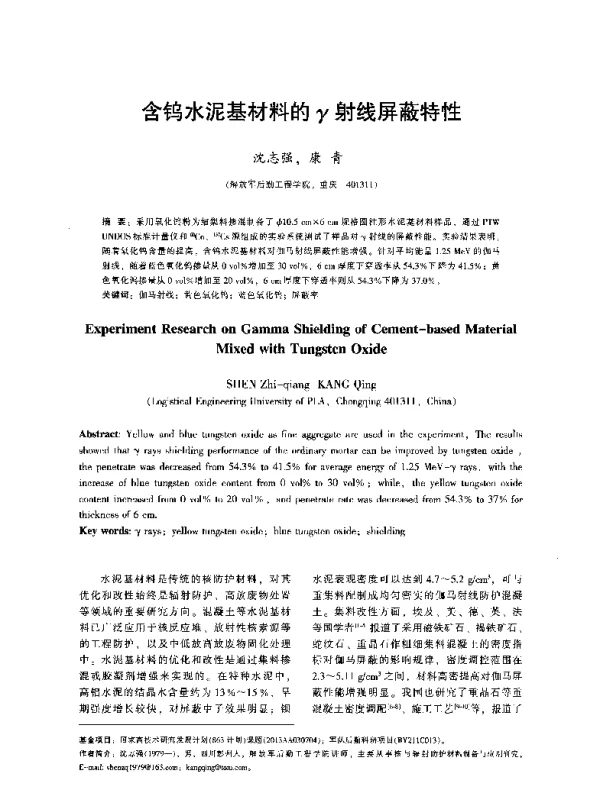 含钨水泥基材料的γ射线屏蔽特性